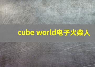 cube world电子火柴人